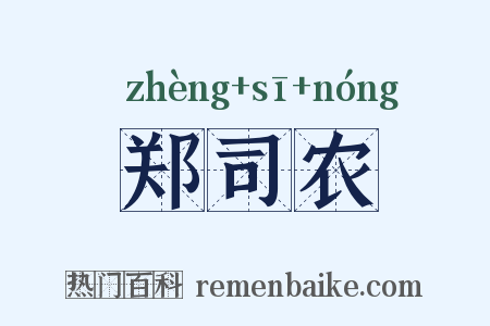 郑司农是什么意思的图片